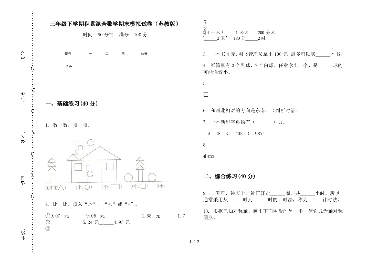 三年级下学期积累混合数学期末模拟试卷(苏教版)