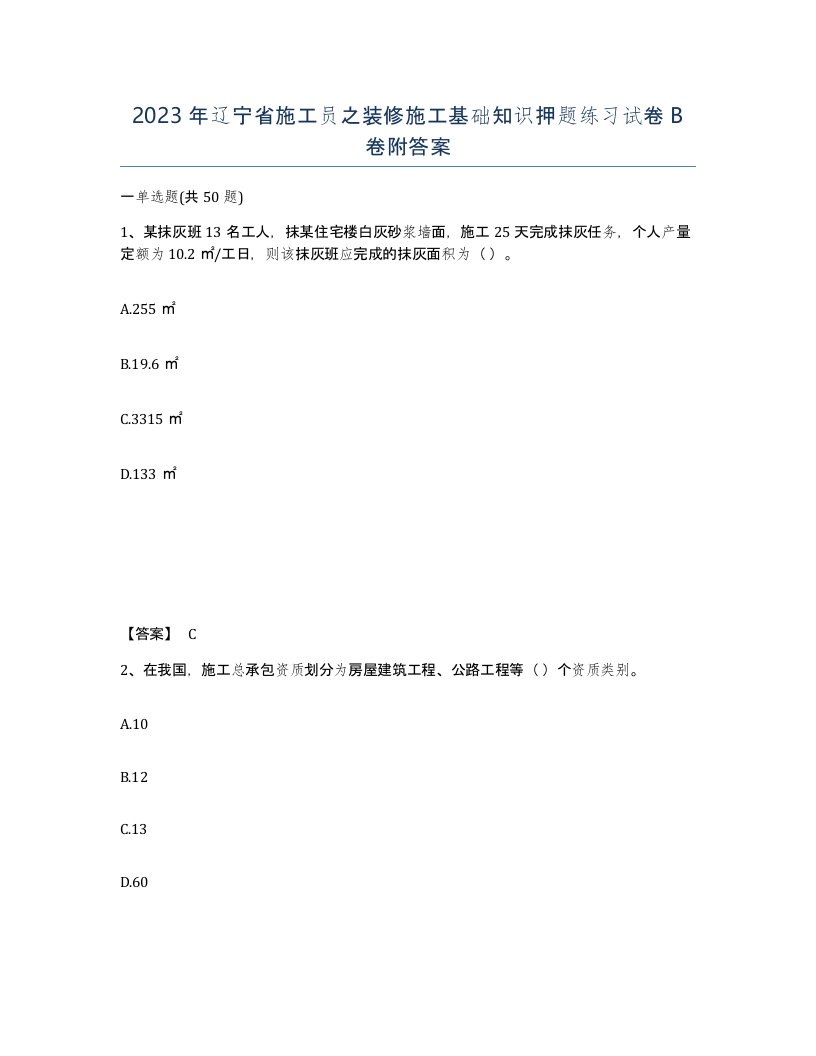 2023年辽宁省施工员之装修施工基础知识押题练习试卷B卷附答案