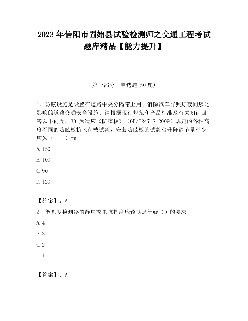 2023年信阳市固始县试验检测师之交通工程考试题库精品【能力提升】