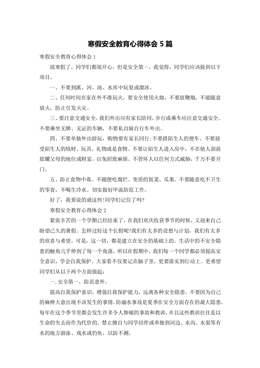 寒假安全教育心得体会5篇