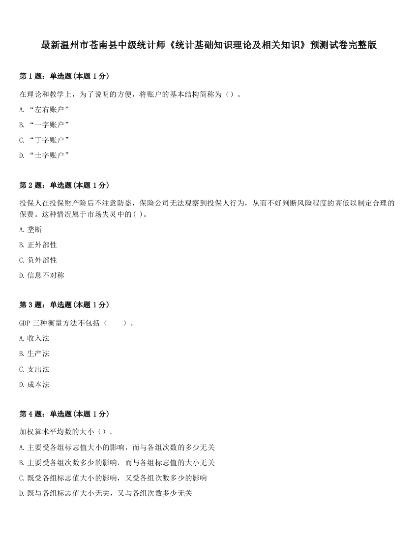 最新温州市苍南县中级统计师《统计基础知识理论及相关知识》预测试卷完整版