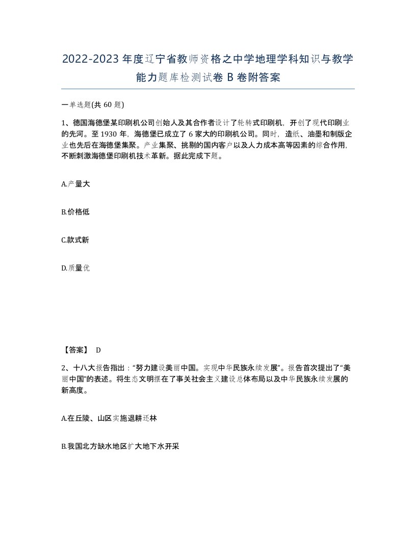 2022-2023年度辽宁省教师资格之中学地理学科知识与教学能力题库检测试卷B卷附答案