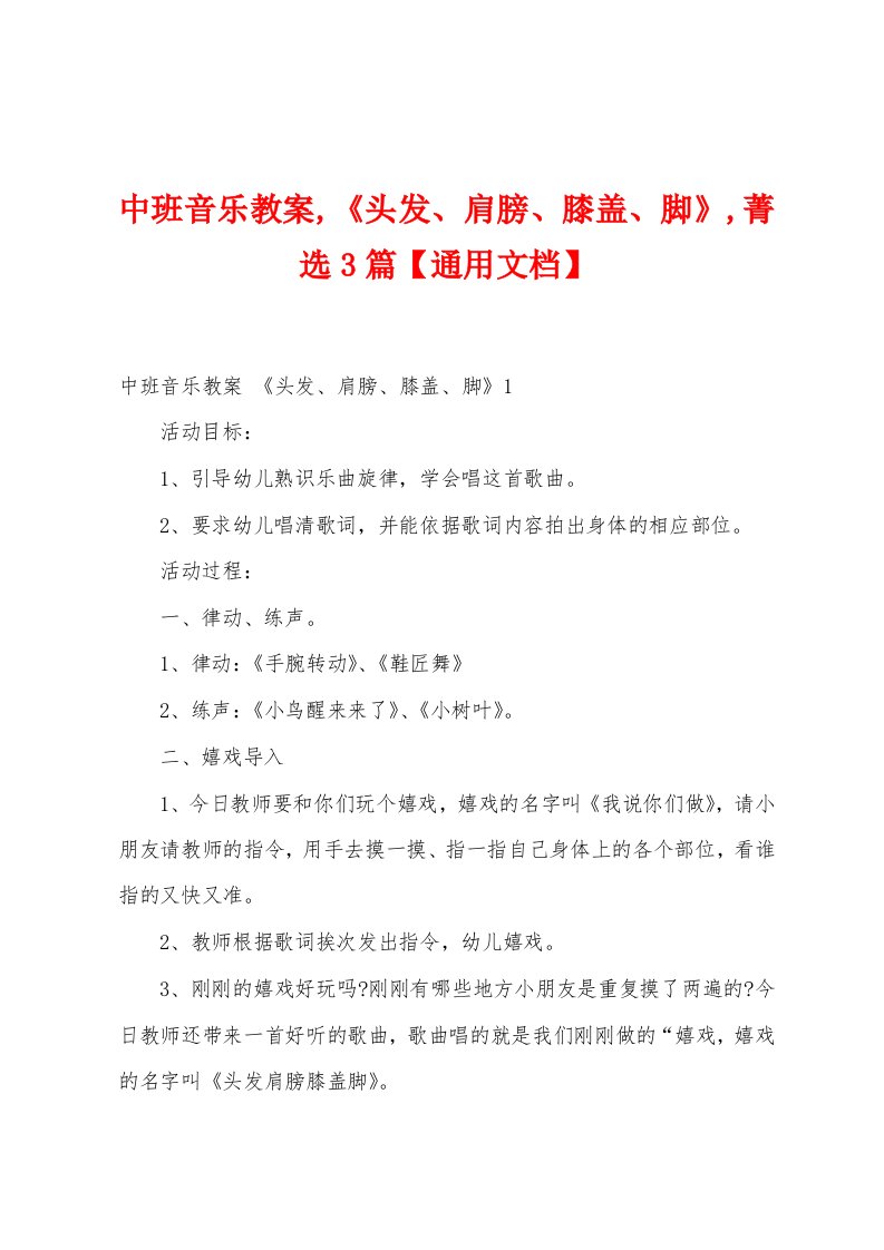 中班音乐教案《头发、肩膀、膝盖、脚》菁选3篇