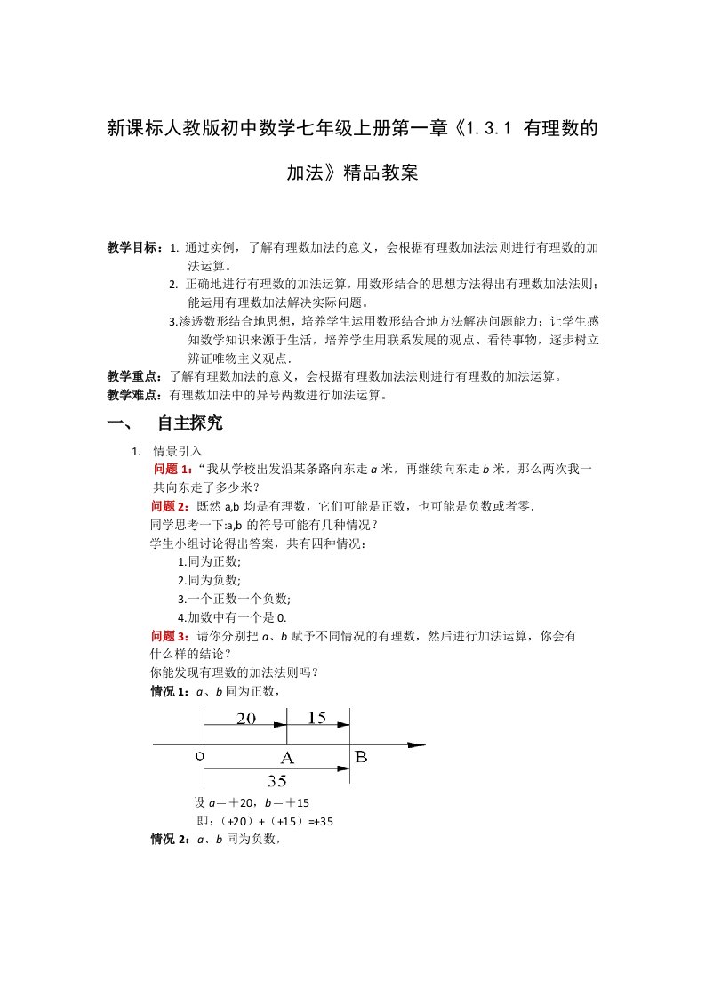 新课标人教版初中数学七年级上册第一章《131