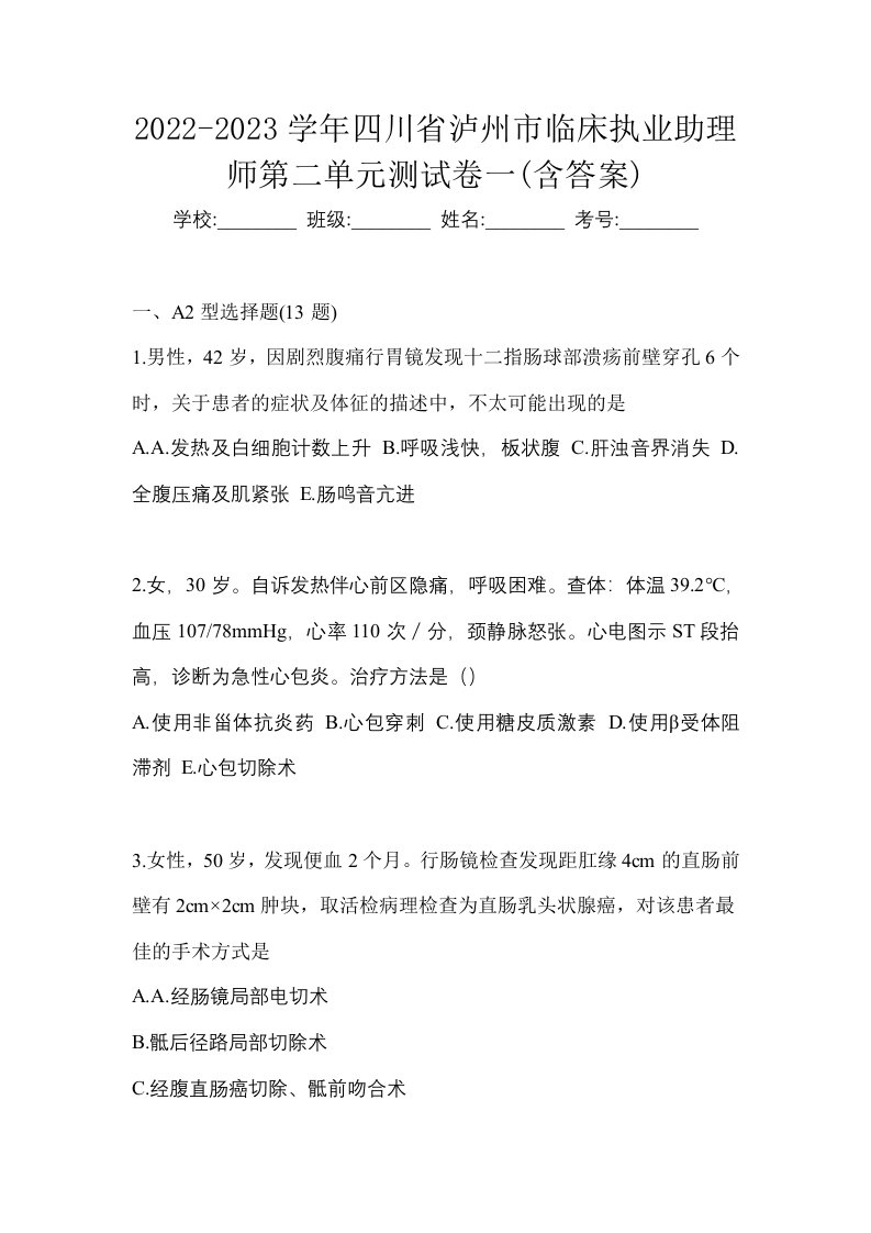 2022-2023学年四川省泸州市临床执业助理师第二单元测试卷一含答案