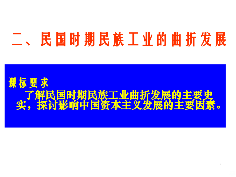 高一下学期历史专题二二民国间民族工业的曲折发展