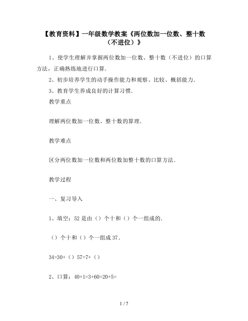 【教育资料】一年级数学教案《两位数加一位数、整十数(不进位)》