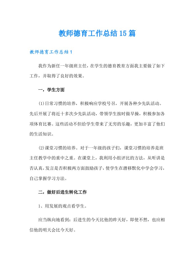 教师德育工作总结15篇