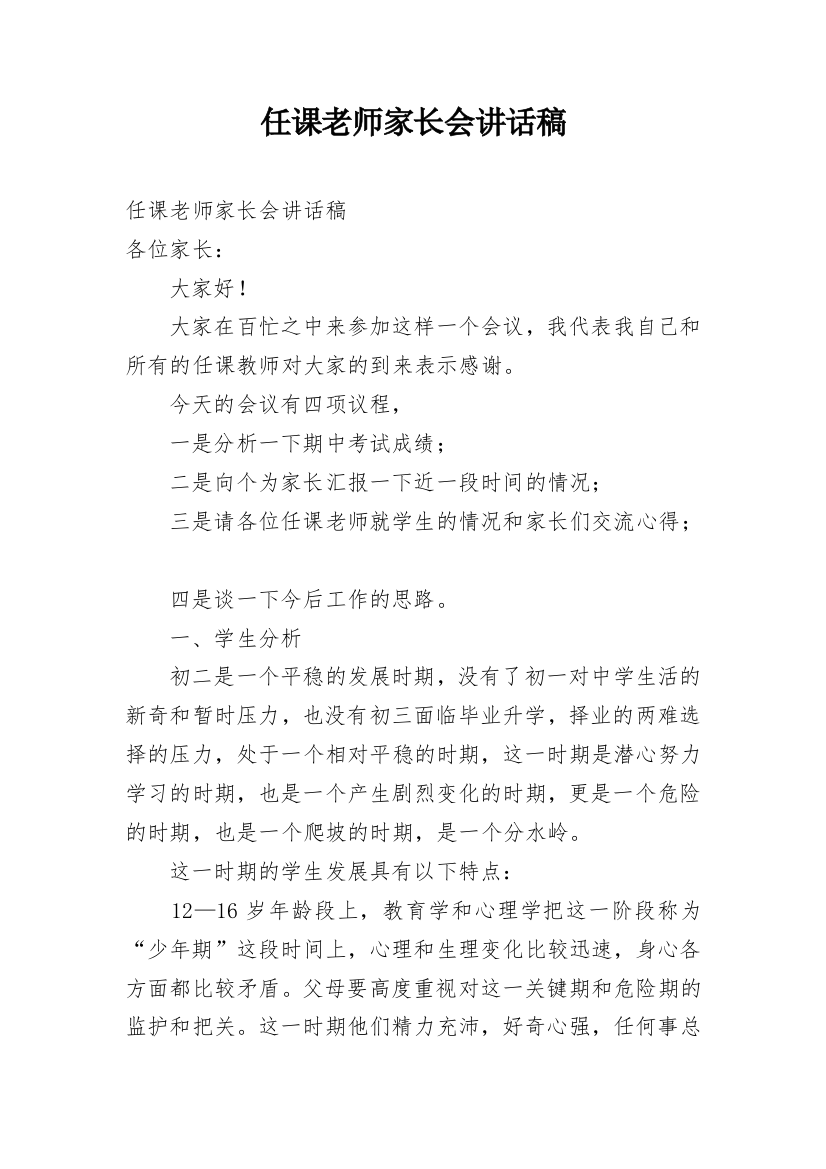 任课老师家长会讲话稿