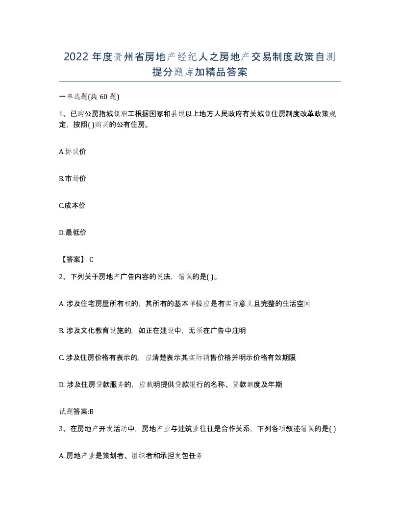 2022年度贵州省房地产经纪人之房地产交易制度政策自测提分题库加答案