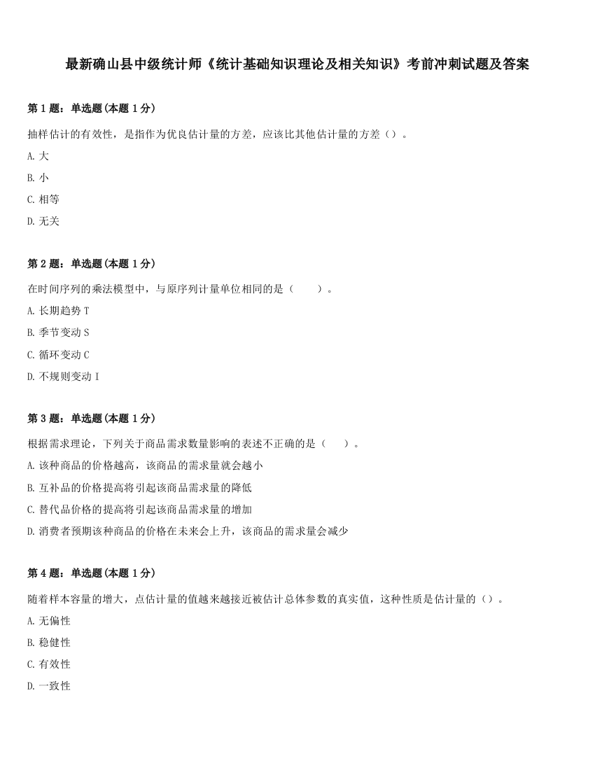 最新确山县中级统计师《统计基础知识理论及相关知识》考前冲刺试题及答案