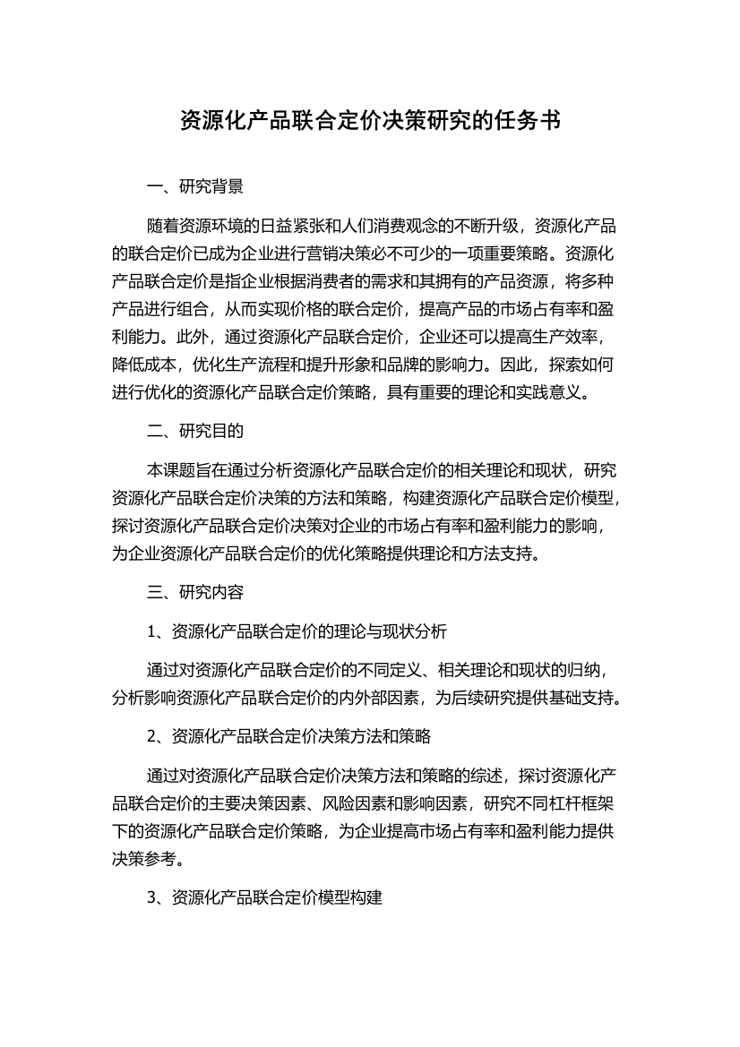 资源化产品联合定价决策研究的任务书