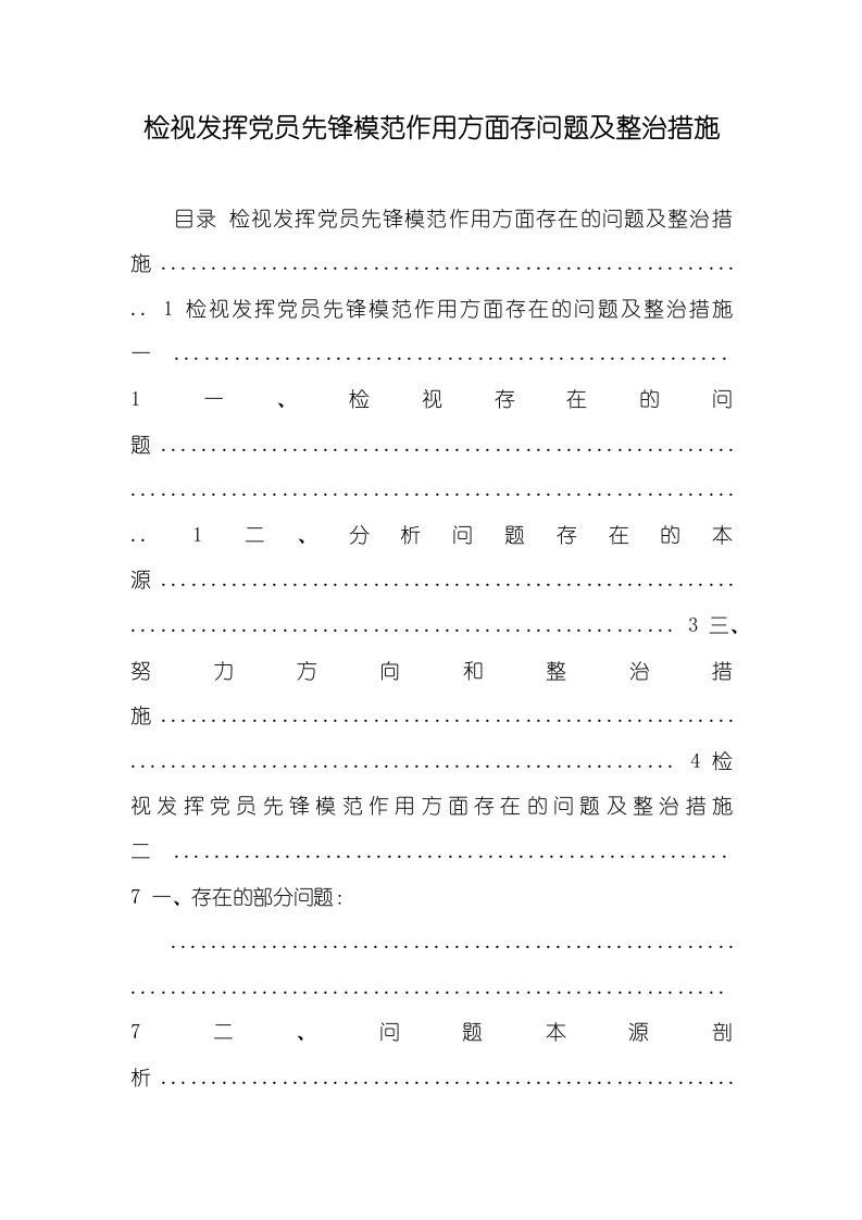 检视发挥党员先锋模范作用方面存问题及整改方法