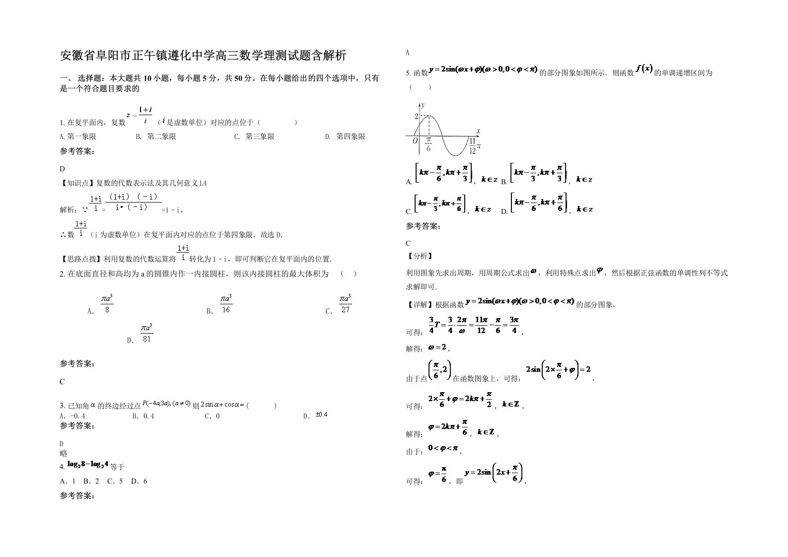 安徽省阜阳市正午镇遵化中学高三数学理测试题含解析