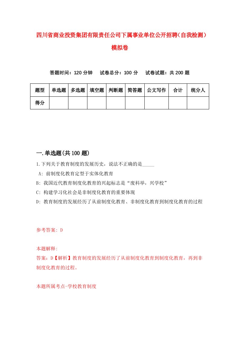 四川省商业投资集团有限责任公司下属事业单位公开招聘自我检测模拟卷第9期