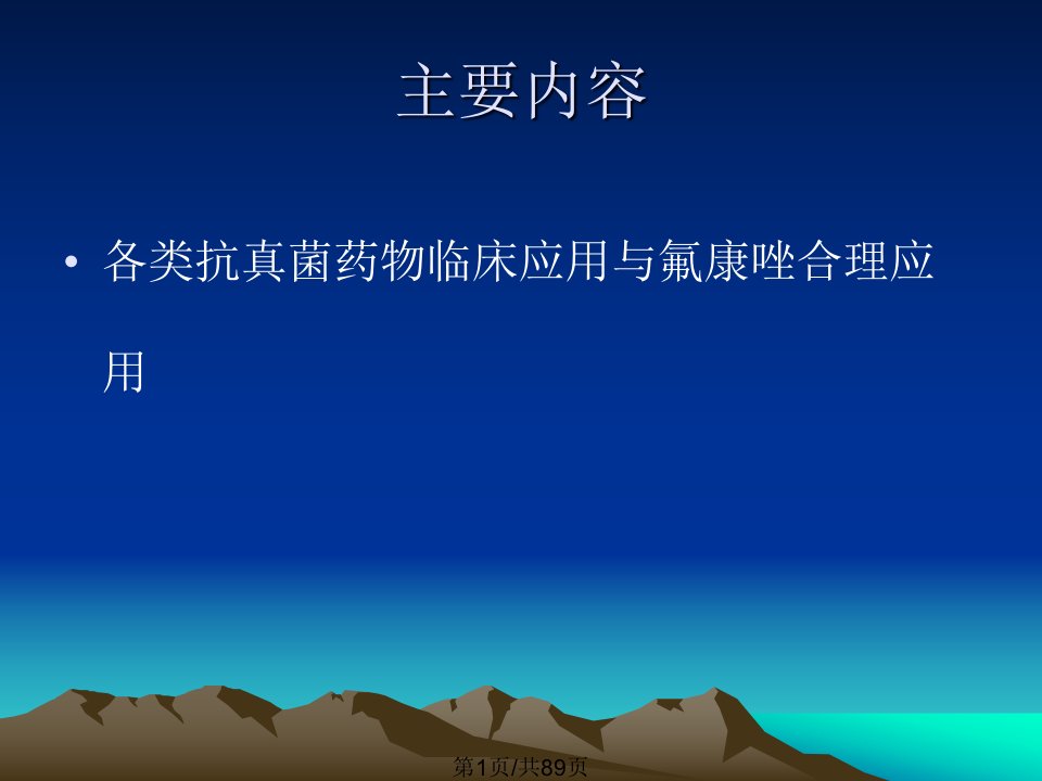 各类抗真菌药物临床应用与氟康唑合理应用