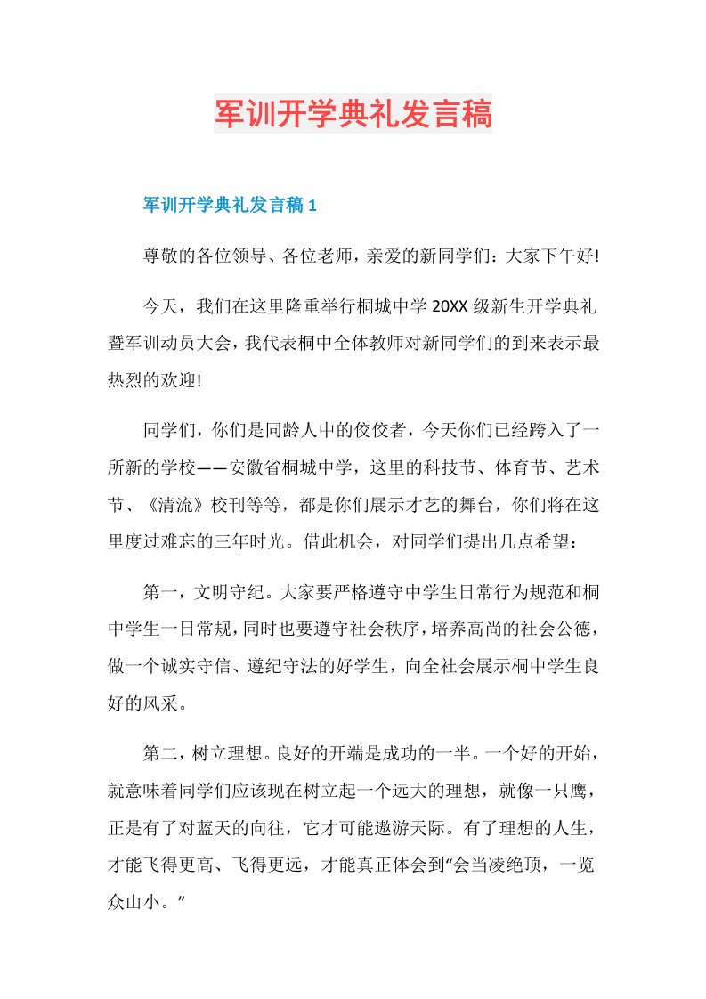 军训开学典礼发言稿