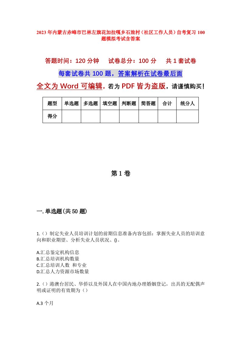 2023年内蒙古赤峰市巴林左旗花加拉嘎乡石旅村社区工作人员自考复习100题模拟考试含答案