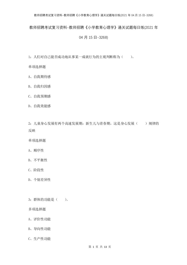 教师招聘考试复习资料-教师招聘小学教育心理学通关试题每日练2021年04月15日-3268