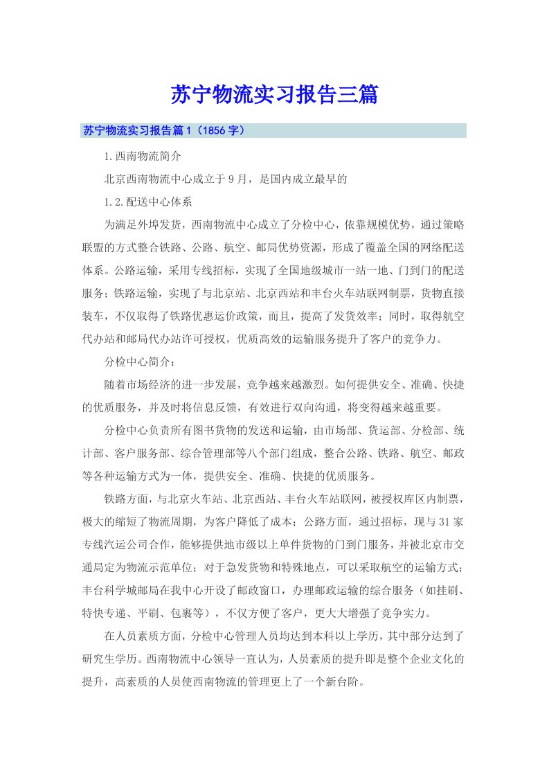 苏宁物流实习报告三篇