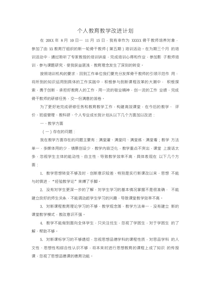 个人教育教学工作改进措施