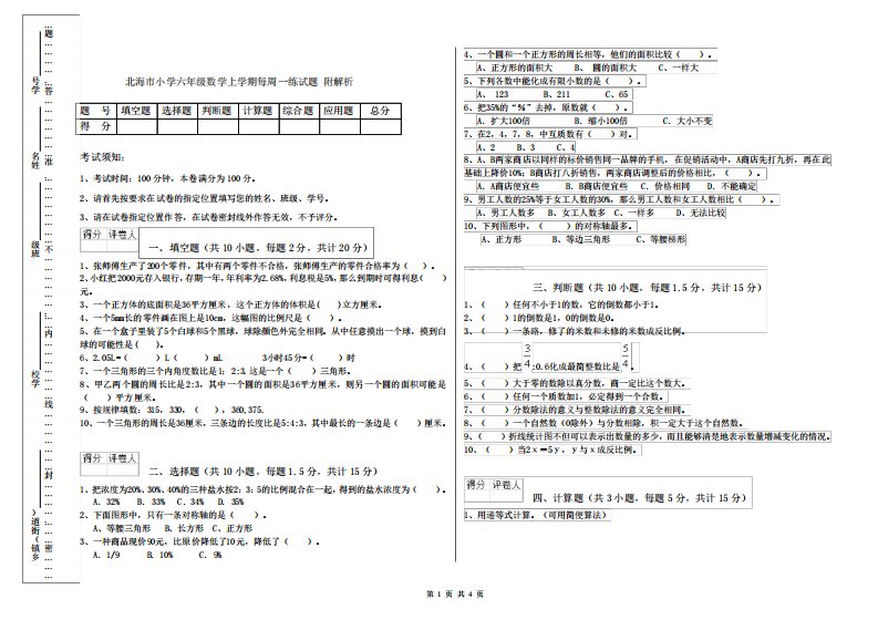 北海市小学六年级数学上学期每周一练试题附解析