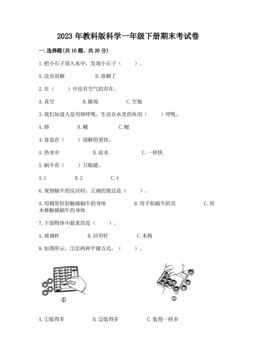 2023年教科版科学一年级下册期末考试卷及答案（名校卷）