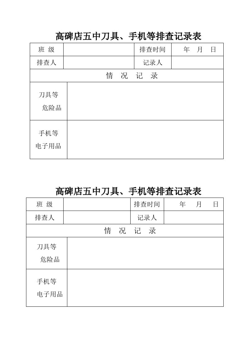 刀具、手机等排查记录表