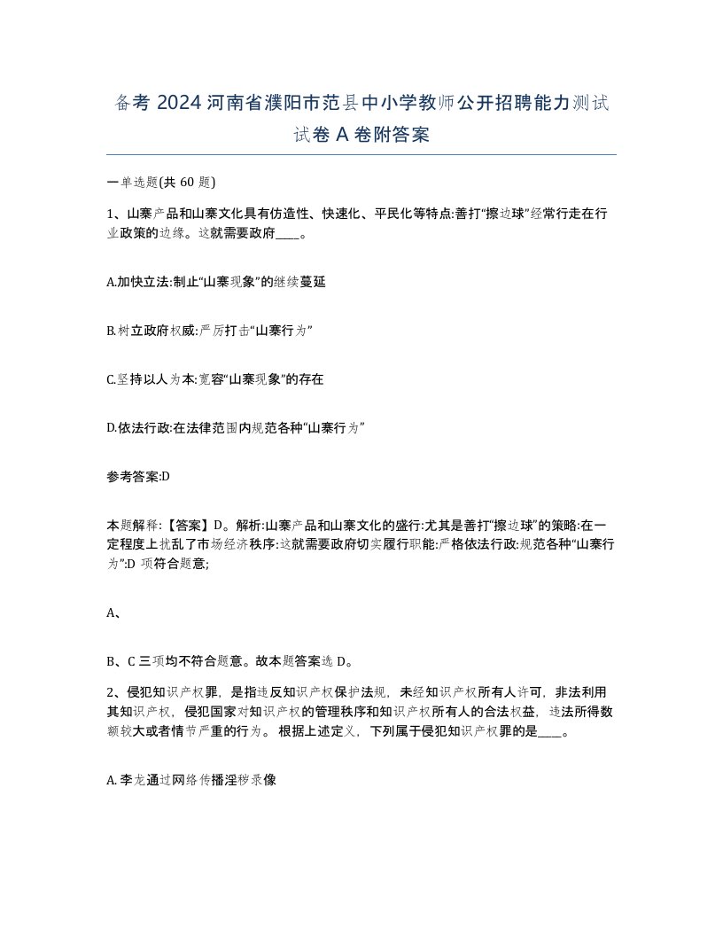 备考2024河南省濮阳市范县中小学教师公开招聘能力测试试卷A卷附答案