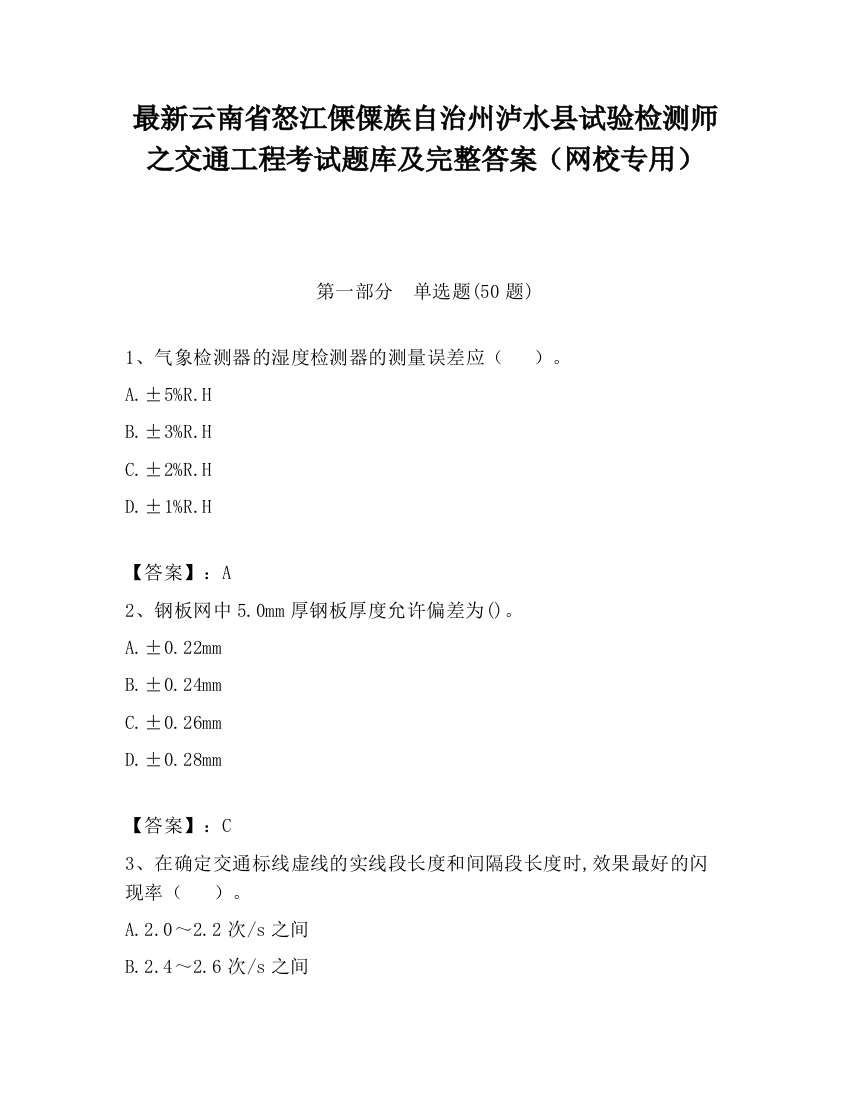 最新云南省怒江傈僳族自治州泸水县试验检测师之交通工程考试题库及完整答案（网校专用）