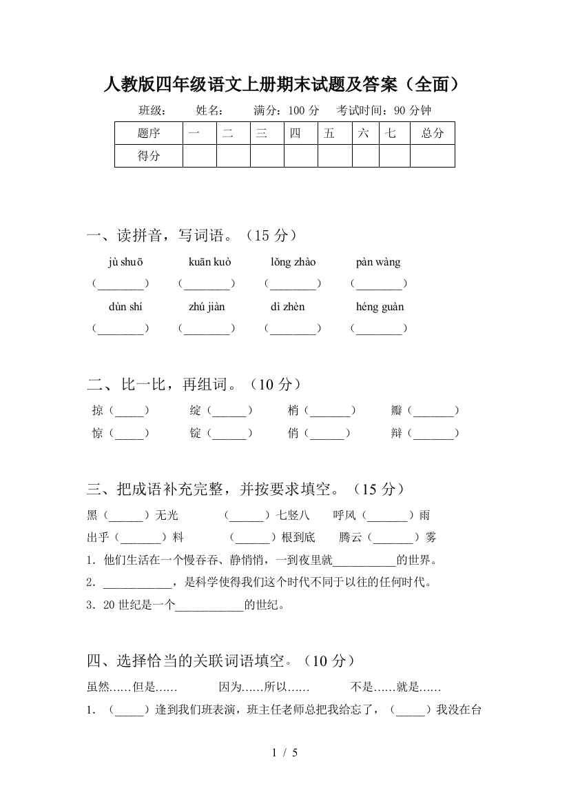 人教版四年级语文上册期末试题及答案(全面)