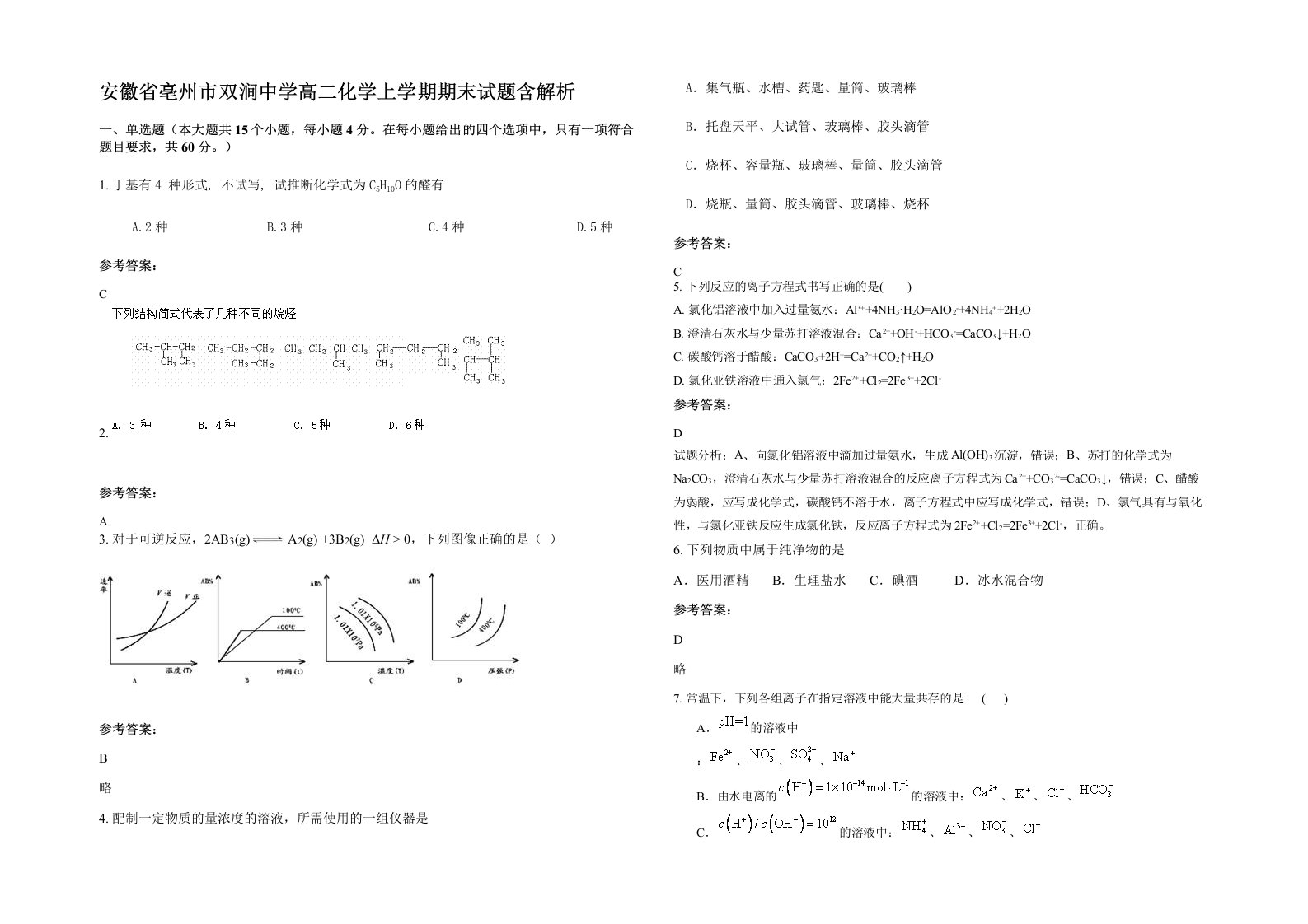 安徽省亳州市双涧中学高二化学上学期期末试题含解析