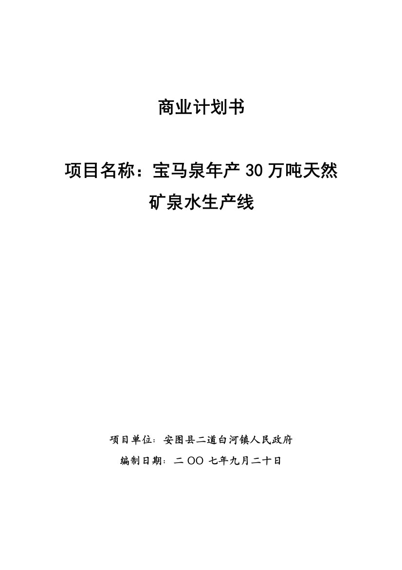 宝马泉年产30万吨天然矿泉水生产线项目申请立项可行性研究报告