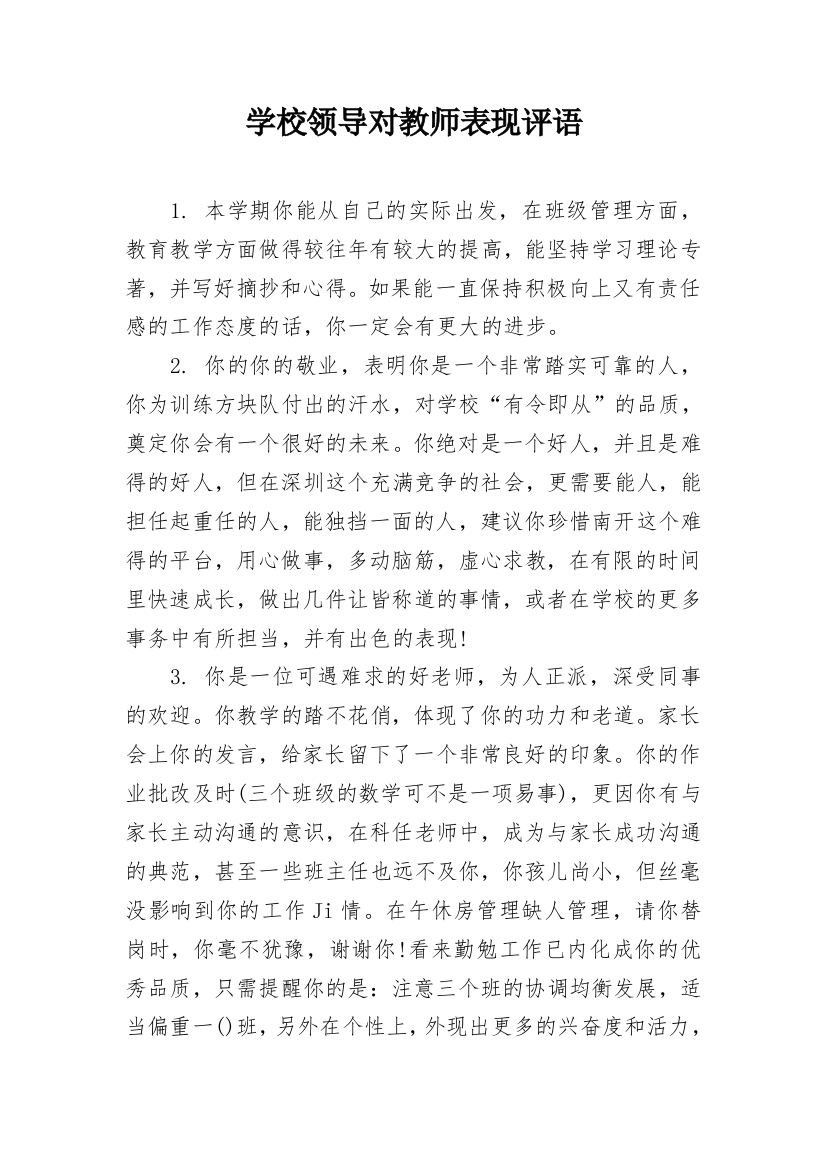 学校领导对教师表现评语