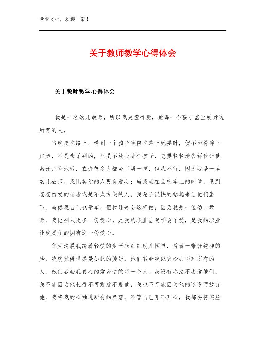 关于教师教学心得体会例文18篇