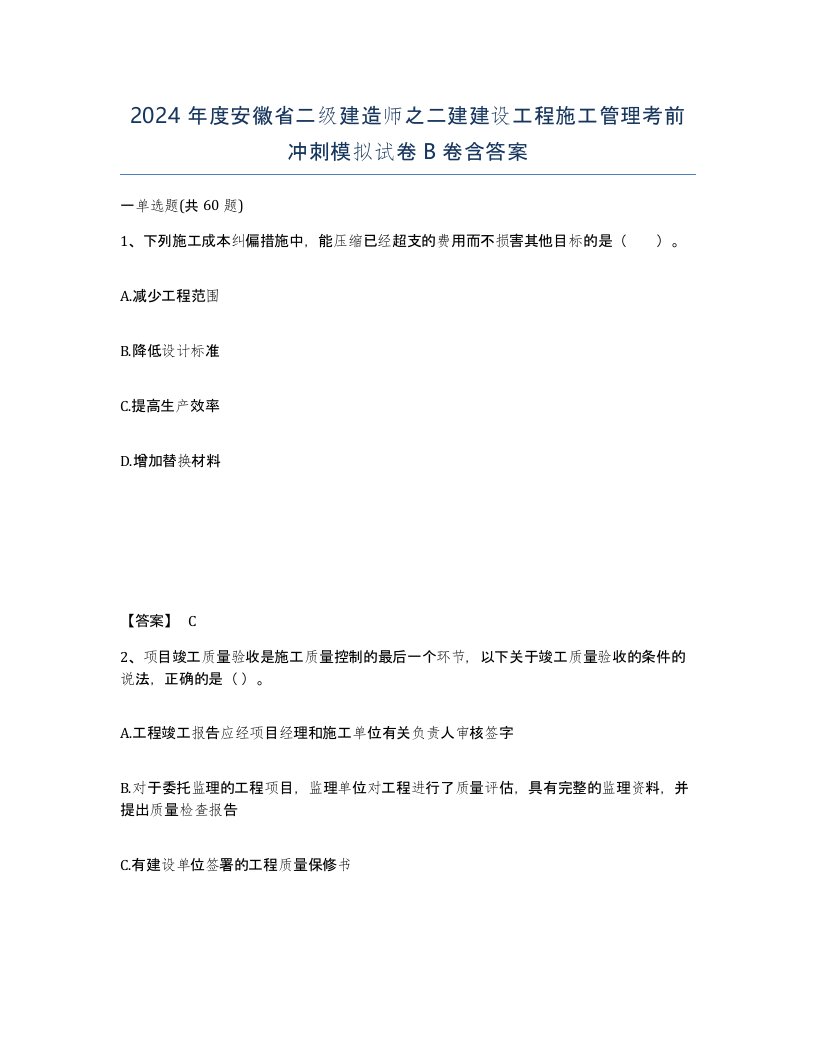 2024年度安徽省二级建造师之二建建设工程施工管理考前冲刺模拟试卷B卷含答案