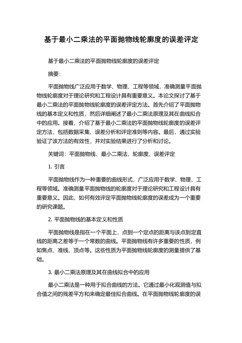 基于最小二乘法的平面抛物线轮廓度的误差评定