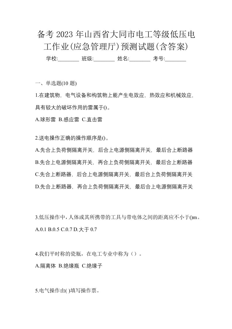 备考2023年山西省大同市电工等级低压电工作业应急管理厅预测试题含答案