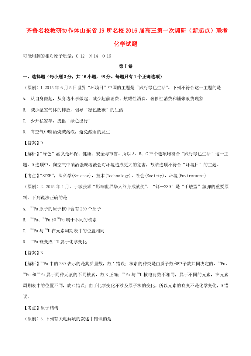 山东省齐鲁教科研协作体19所高三化学上学期第一次联考试题-人教版高三全册化学试题