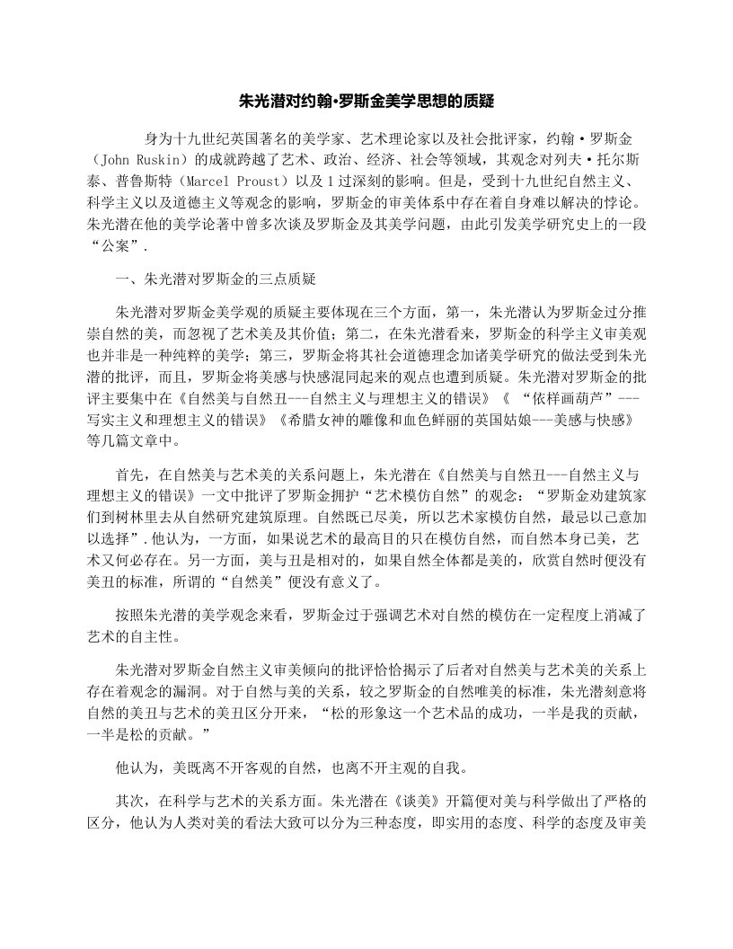 朱光潜对约翰·罗斯金美学思想的质疑