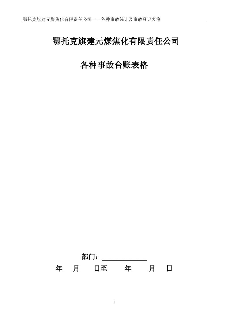 企业事故处理与安全奖罚(台账样本)