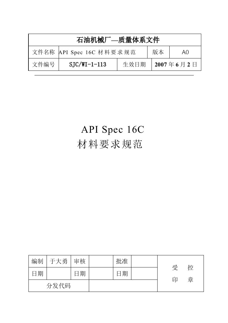 API16材料要求规范