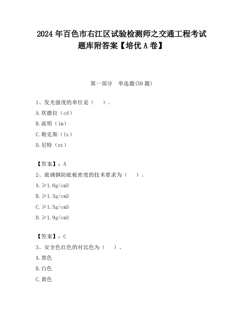 2024年百色市右江区试验检测师之交通工程考试题库附答案【培优A卷】