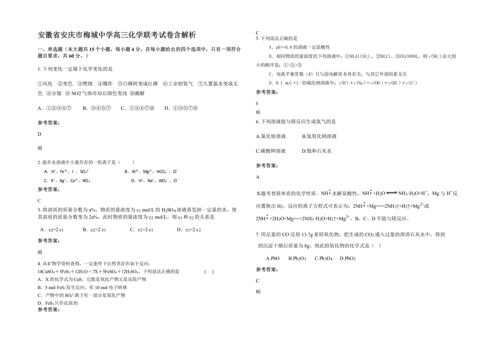 安徽省安庆市梅城中学高三化学联考试卷含解析