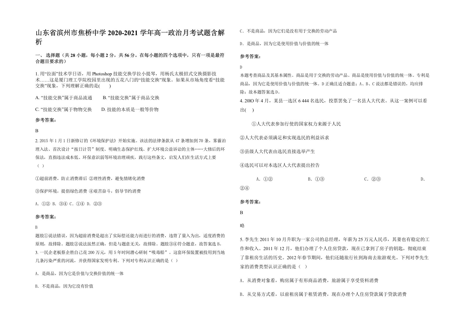 山东省滨州市焦桥中学2020-2021学年高一政治月考试题含解析