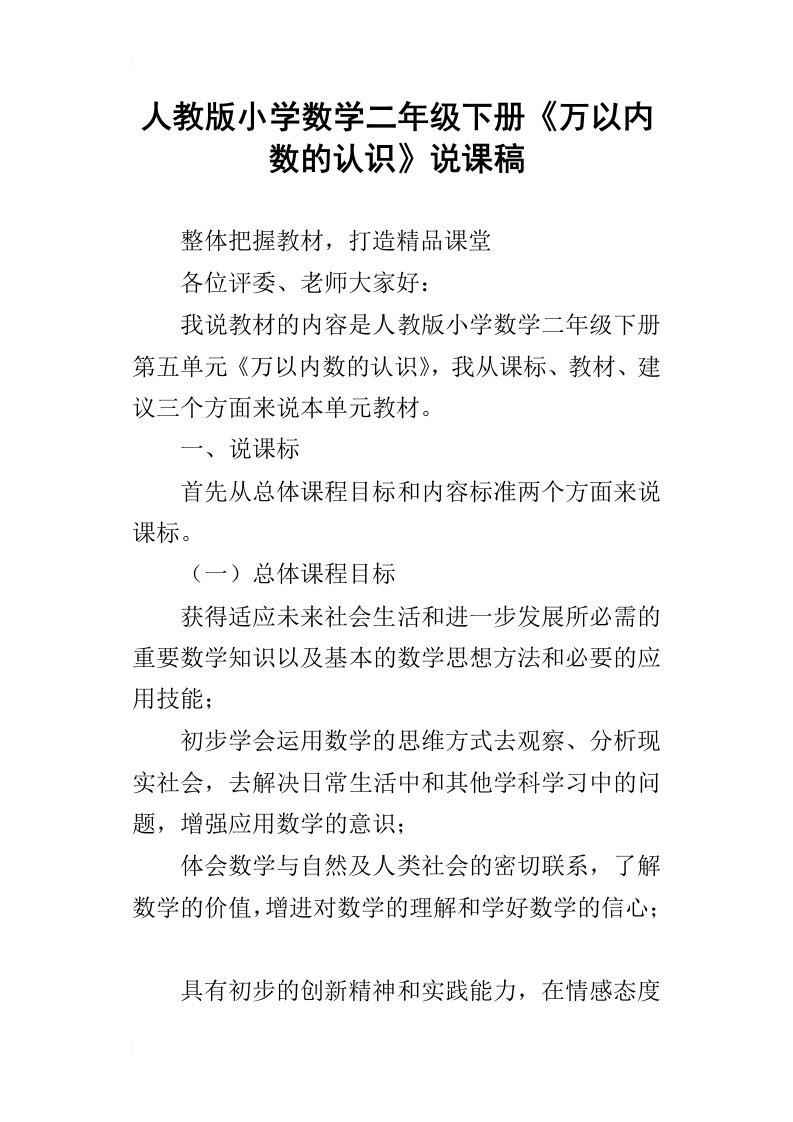 人教版小学数学二年级下册万以内数的认识说课稿