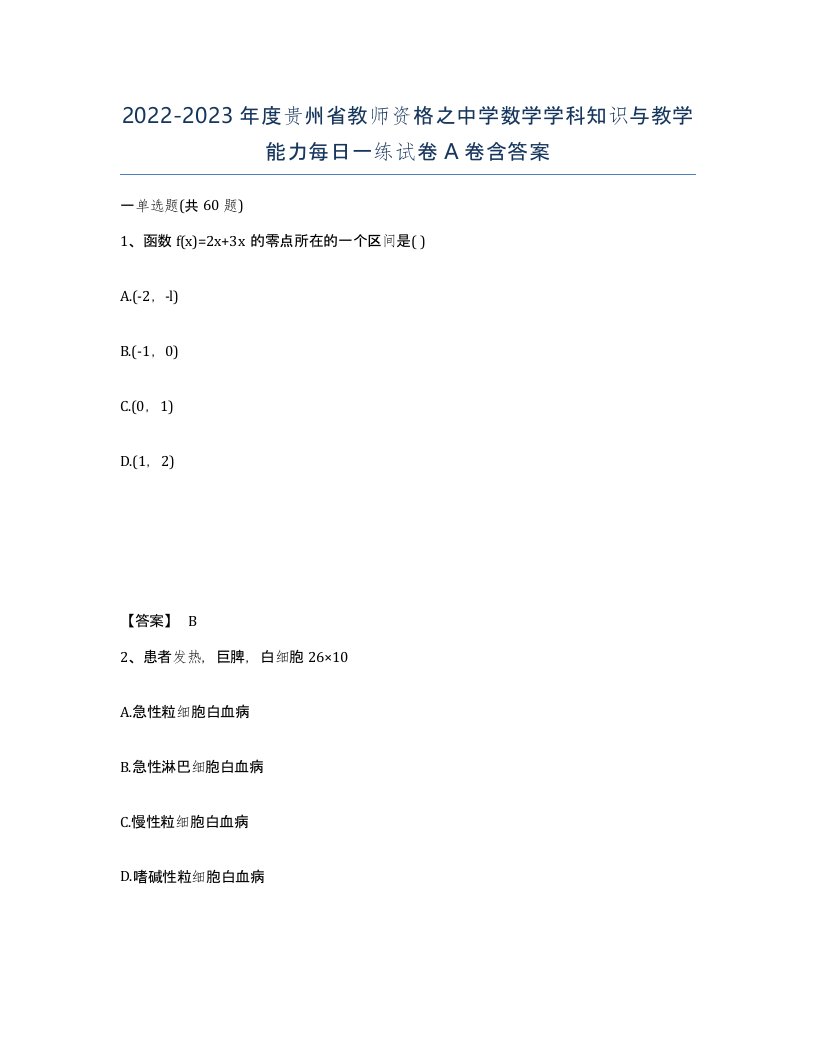 2022-2023年度贵州省教师资格之中学数学学科知识与教学能力每日一练试卷A卷含答案