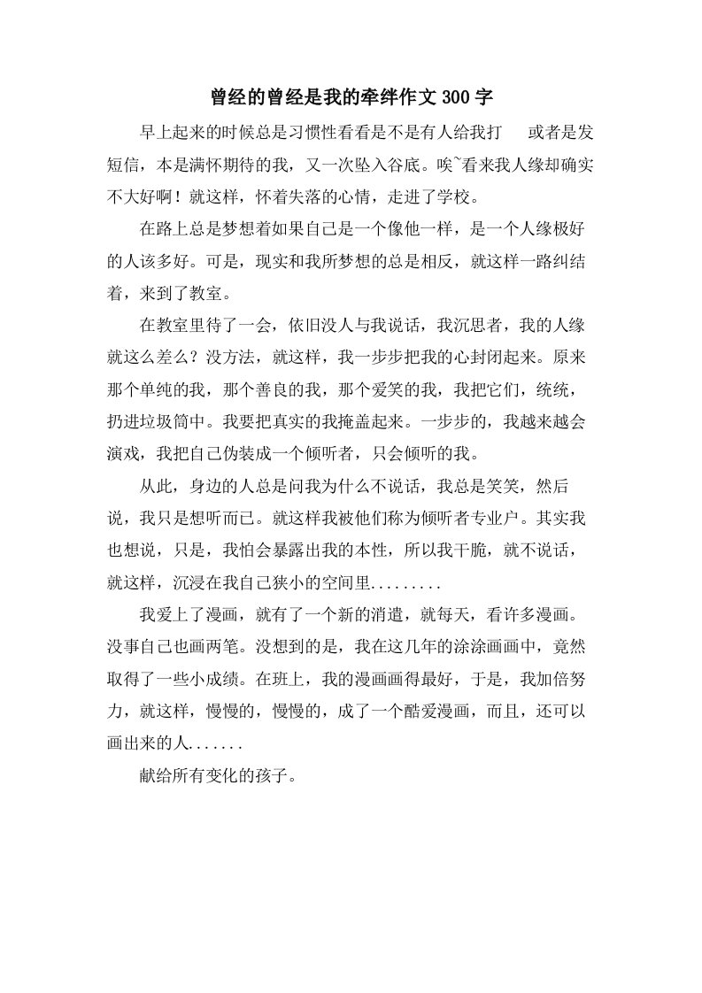 曾经的曾经是我的牵绊作文300字