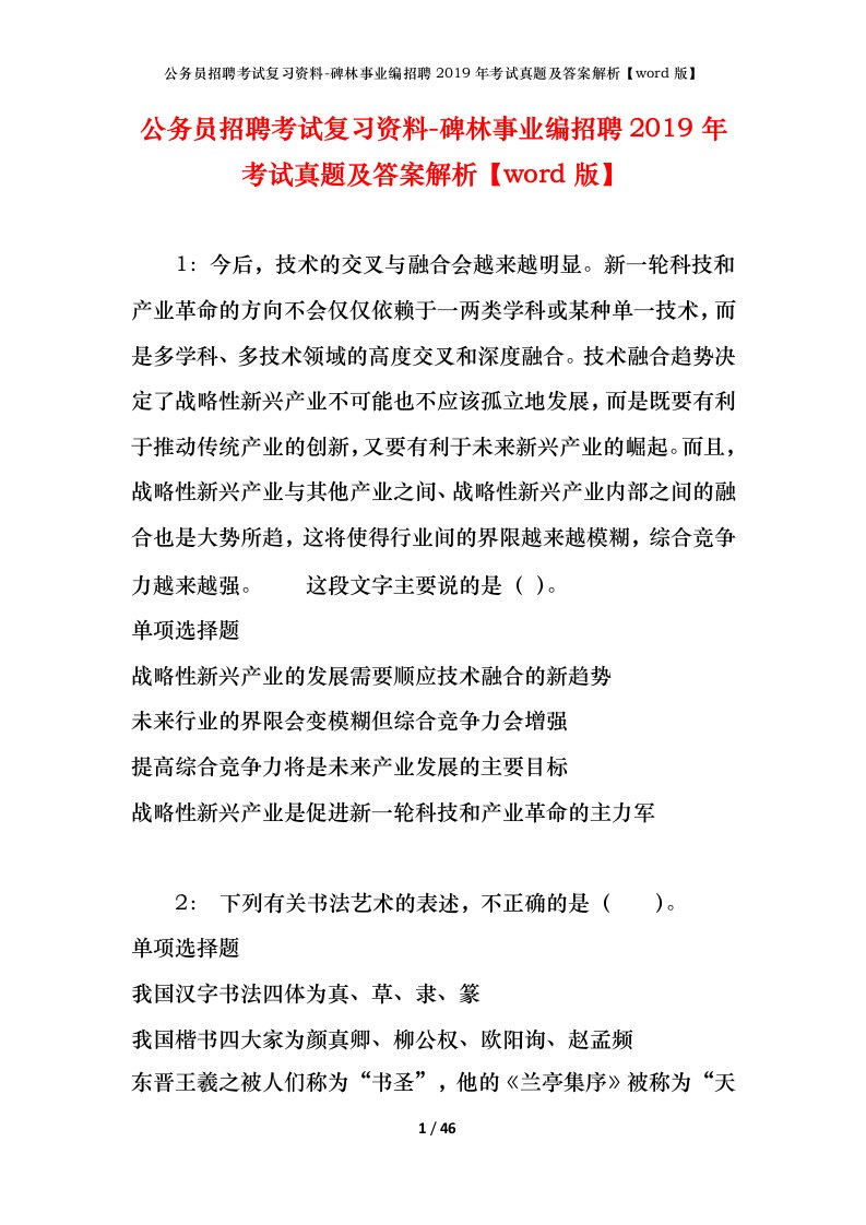 公务员招聘考试复习资料-碑林事业编招聘2019年考试真题及答案解析word版