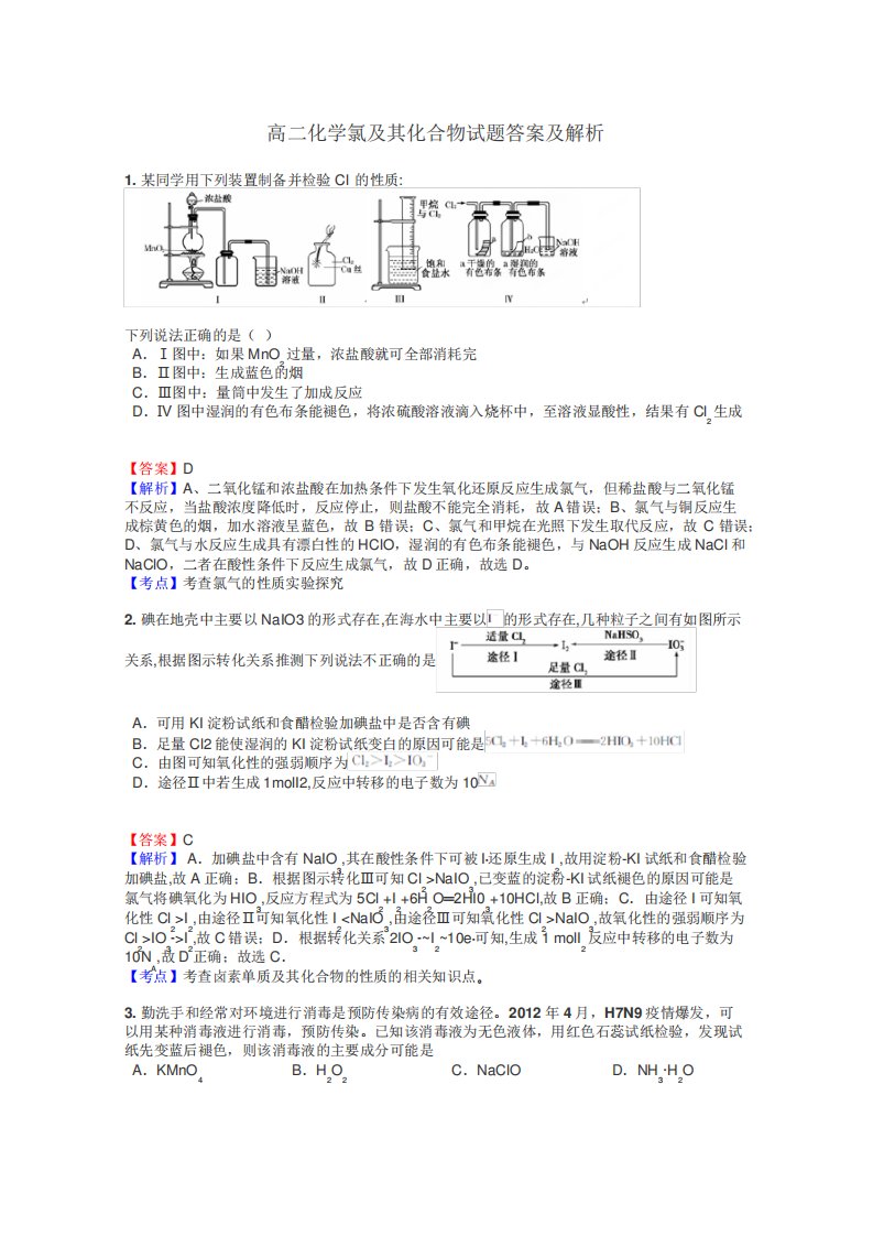 高二化学氯及其化合物试题答案及解析